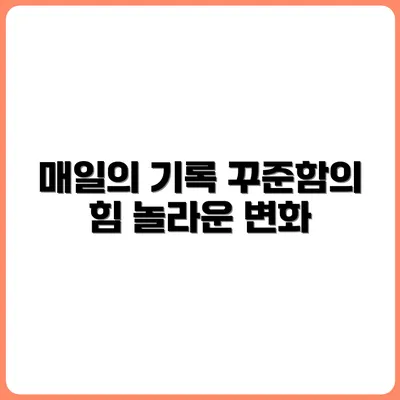 1일 1기록, 꾸준함이 만든 놀라운 결과