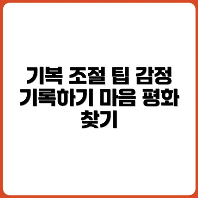 감정 기복이 심할 때 기록으로 조절하는 팁