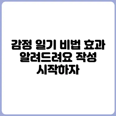 감정 다이어리 쓰는 법 & 효과 정리