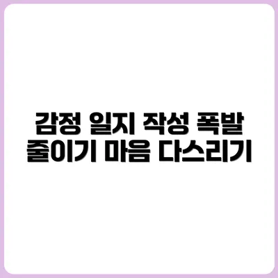 감정 폭발이 줄어드는 감정 일지 쓰는 법