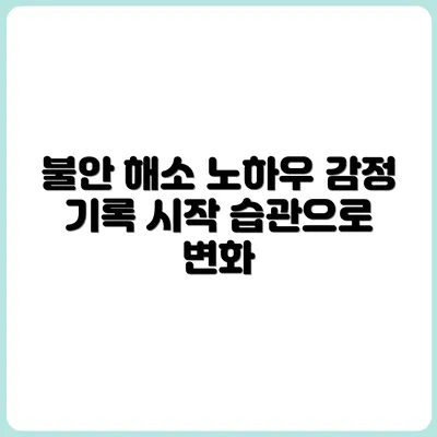 감정기록 습관으로 불안이 줄어든 후기