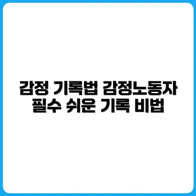 감정노동자를 위한 감정 기록법