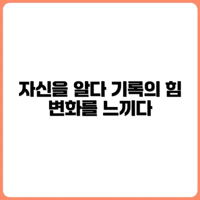 기록이 쌓일수록 나라는 사람을 이해하게 된다