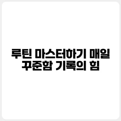 매일 같은 시간, 기록 루틴 만들기 팁