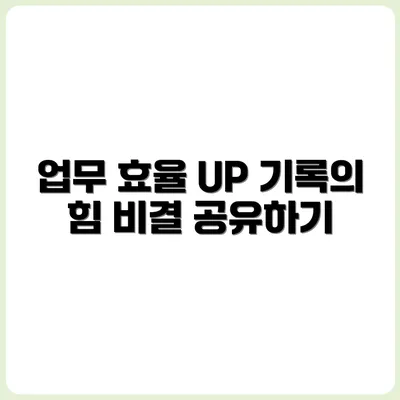 기록 습관으로 업무 효율 높이는 노하우