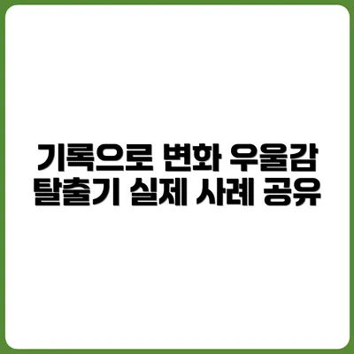 기록 습관으로 우울감 탈출한 실제 사례