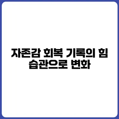 기록 습관으로 자존감 회복한 이야기