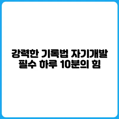 책보다 강력한 자기개발 도구, 기록!