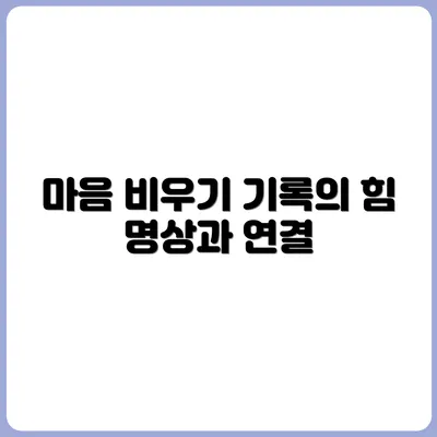 기록과 명상의 공통점: 마음을 비우는 법