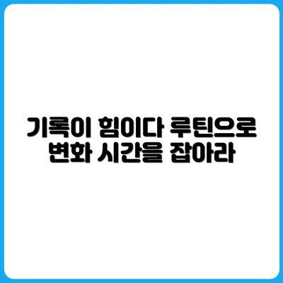 시간관리보다 중요한 기록관리 루틴