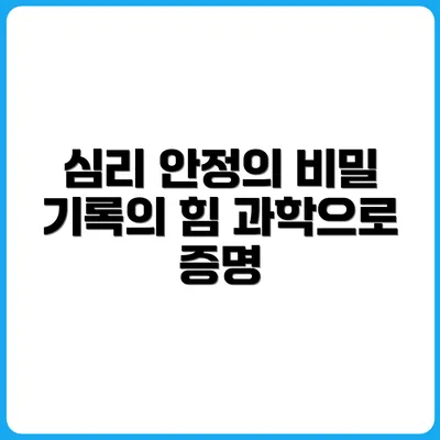기록이 주는 심리적 안정감, 과학적 근거는?