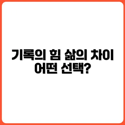기록하는 삶 vs 기록 없는 삶, 그 차이