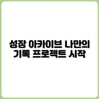 나만의 성장 아카이브 만들기 프로젝트
