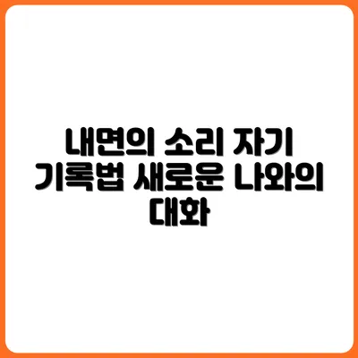 내면의 소리에 귀 기울이는 자기 기록 방법