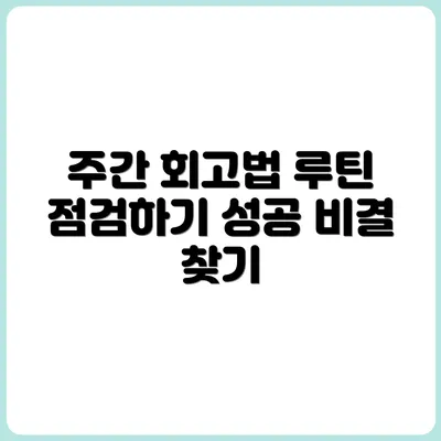루틴 점검을 위한 주간 회고 작성법