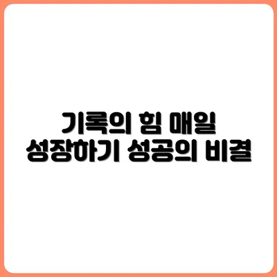 매일 기록하는 사람이 성공하는 이유
