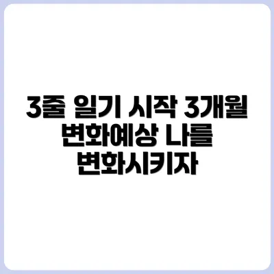매일 쓰는 3줄 일기, 3개월 후의 변화