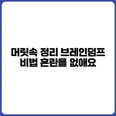 혼란한 머릿속 정리를 위한 브레인덤프 방법