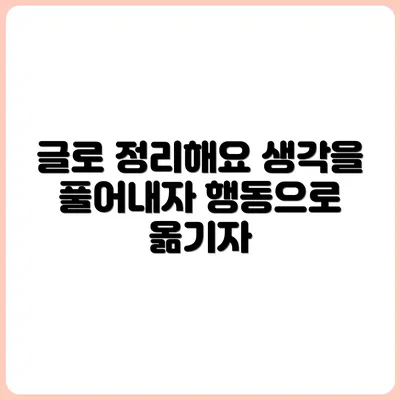 생각 정리가 필요할 때, 글쓰기가 답이다
