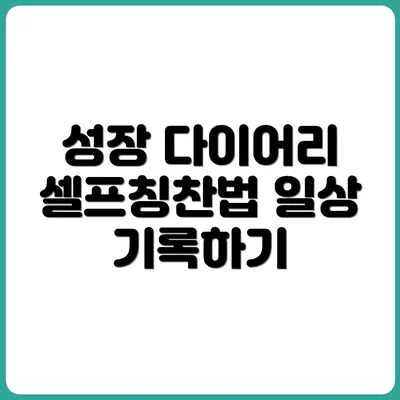 내 인생의 성장 기록을 위한 셀프 다이어리 팁
