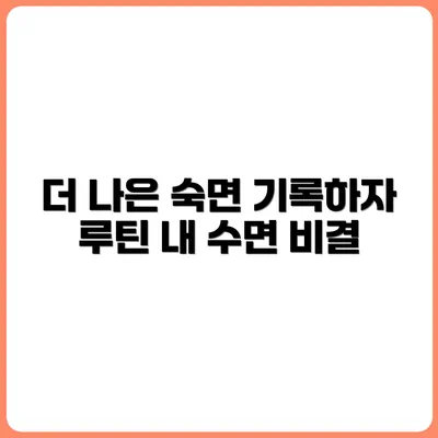 수면 개선을 위한 기록 루틴 실천기