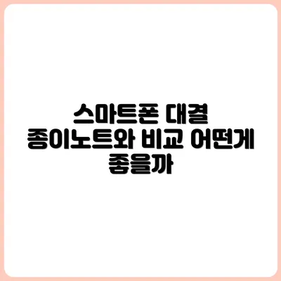 스마트폰 vs 종이노트, 기록 툴 비교 정리