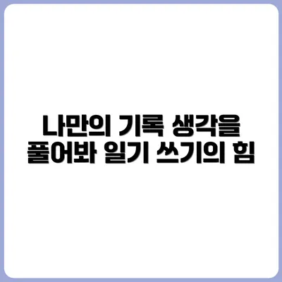 아무도 안 볼 일기, 왜 써야 할까?