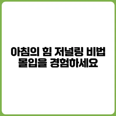 몰입을 부르는 아침 저널링 실천법