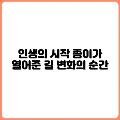 인생의 터닝포인트는 종이 위에서 시작됐다