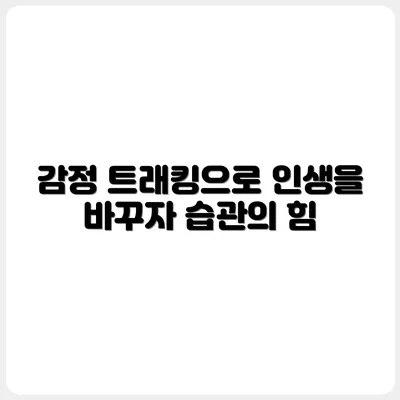 인생을 바꾼 감정 트래킹 습관