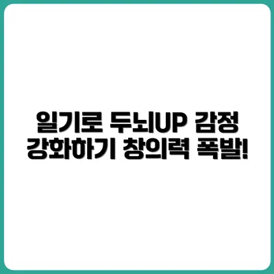 일기 쓰기가 뇌에 미치는 영향