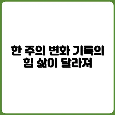 일주일만 기록해봐도 삶이 달라지는 이유