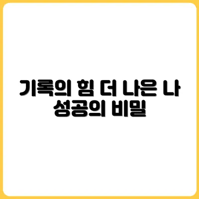 자기 계발서보다 더 강력한 기록의 힘
