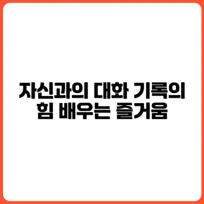 자신과 대화하는 법, 기록을 통해 배우기