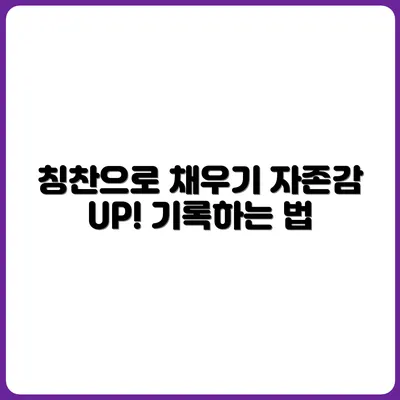 자존감을 채우는 칭찬 기록법 실천법