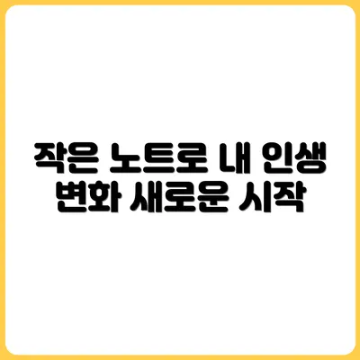작은 노트 한 권이 내 삶을 바꿨다