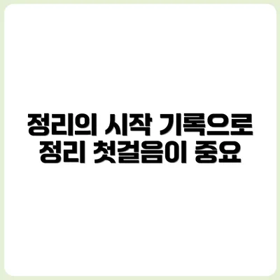 정리정돈은 기록에서 시작된다