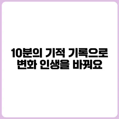 하루 10분 기록 습관이 인생을 바꾼 이유