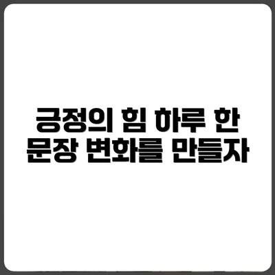 하루 1문장 기록이 만든 긍정의 변화