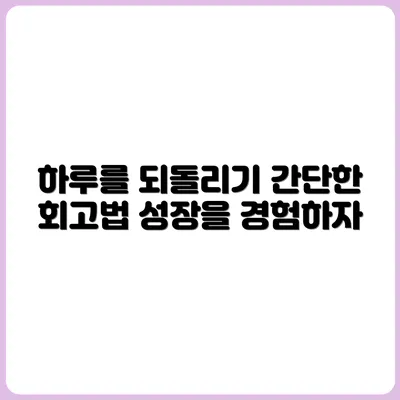 하루를 복기하는 하루 회고 작성법