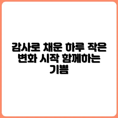 하루의 끝에 쓰는 감사 기록이 준 변화